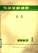 专利文献通报  纺织  1983年  第1期