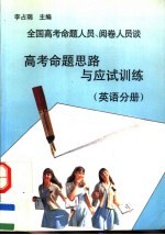 全国高考命题人员、阅卷人员谈高考命题思路与应试训练  英语分册