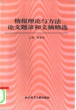 情报理论与方法论文题录和文摘精选