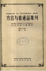 方言与普通话集刊  北方方言与普通话  第3本