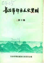 长治市郊区文史资料  第10辑