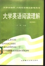 大学英语阅读理解  第4册