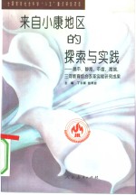 来自小康地区的探索与实践  昌平、静海、平度、海城、三河教育综合改革实验研究成果