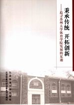 秉承传统  开拓创新  追寻苏州大学体育学院发展的足迹