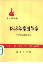 历史知识读物  1848年德国革命