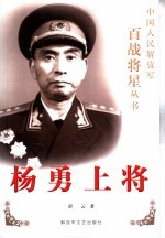 杨勇上将