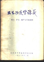 卫生防疫学讲义  医士、护士、助产士专业试用