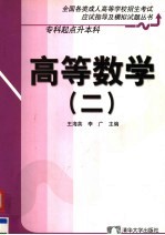 全国各类成人高等学校招生考试应试指导及模拟试题丛书  专科起点升本科  高等数学  2