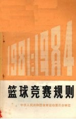 篮球竞赛规划  1981-1984