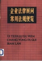 企业法律顾问常用法规便览  上中