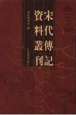 宋代传记资料丛刊  26