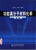 功能高分子材料化学