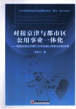 对接京津与都市区公用事业一体化  构建首都经济圈与京津走廊公用事业体制变革