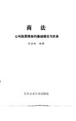 商法  公司股票债券的基础理论与实务