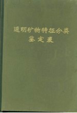 透明矿物特征分类鉴定表