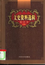 文史资料选辑  第36卷  第108辑