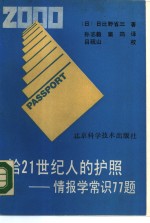 给21世纪人的护照  情报学常识77题