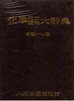 化学、化工、药物大辞典  第2册