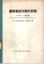 墨西哥近代现代史纲  1810—1945年  上