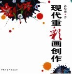 现代重彩画创作