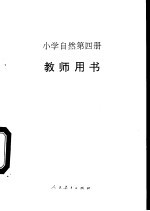 小学自然  第4册  教师用书