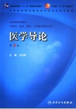 医学导论  第3版