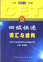 大学英语四级快递 CET-4  词汇与结构