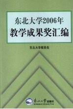 东北大学2006年教学成果奖汇编