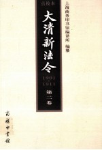 大清新法令  1901-1911  点校本  第2卷