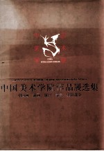 中国美术学院作品展选集  中国画  油画  版画  雕塑  壁挂部分