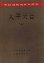 中国近代史资料丛刊  太平天国  三、四册  共2本