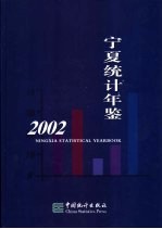 宁夏统计年鉴  2002  总第16期