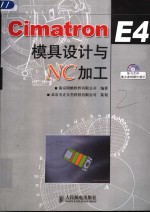 Cimatron E4模具设计与NC加工