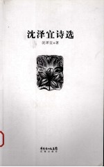 沈泽宜诗选