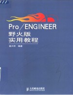 Pro/ENGINEER野火版实用教程