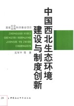 中国西北生态环境建设与制度创新