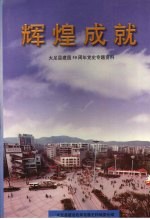 辉煌成就：大足县建国50周年党史专题资料