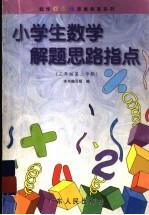 小学生数学解题思路指点  三年级  第二学期