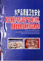 水产品质量卫生安全新工艺新配方与无公害生产加工核心技术、质量检验检疫新标准实务全书  第1卷