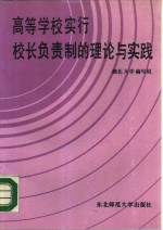 高等学校实行校长负责制的理论与实践