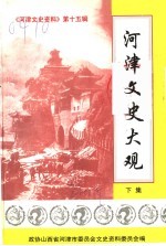 《河津文史资料》第15辑  河津文史大观  下集