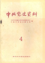 中共党史资料  1982年  第四辑