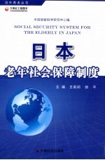 日本老年社会保障制度