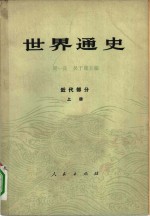 世界通史  近代部分  上