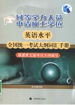 同等学力人员申请硕士学位英语水平全国统一考试大纲词汇手册