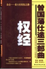 曾国藩仕途三部曲  2  权经