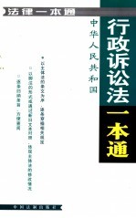 法律一本通  21  中华人民共和国行政诉讼法一本通