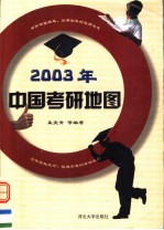 2003年中国考研地图