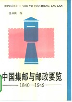 中国集邮与邮政要览：1840-1949