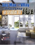 3ds Max中文版+VRay+Photoshop多空间表现技法